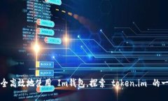 如何安全高效地使用 Im钱包，探索 token.im 的一切