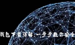 : imToken钱包下载详解：一步步教你安全下载和使
