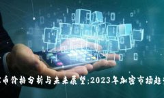 : IMX币价格分析与未来展望：2023年加密市场趋势