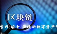 IM钱包官网：安全、便捷的数字资产管理平台