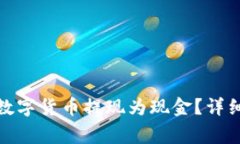 如何将ImToken中的数字货币提现为现金？详细指南