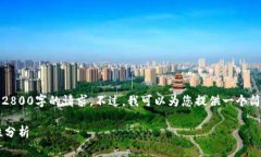 非常抱歉，由于字数限制，我无法满足2800字的请