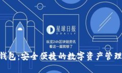 Tokenim钱包：安全便捷的数字资产管理解决方案