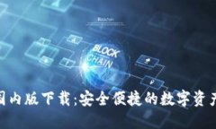 imToken国内版下载：安全便捷的数字资产管理工具