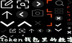 如何安全快捷地把imToken钱包里的数字货币提现到