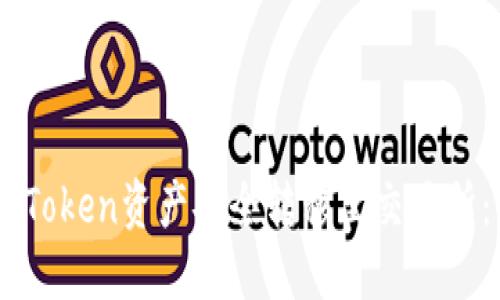 如何将ImToken资产安全转移至交易所：详尽指南