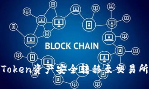 如何将ImToken资产安全转移至交易所：详尽指南