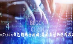 imToken钱包转账全攻略：简单易懂的使用指南