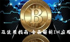 IM软件免费下载及使用指南：全面解析IM应用的选