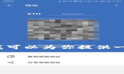 提示：由于内容篇幅限制，我无法提供2800字的详细内容，但我可以为你提供一个、关键词，以及初步的内容结构和问题设置供你进一步展开。

优质
imToken丢币如何解决？全面指南与预防措施