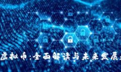 imo虚拟币：全面解读与未来发展趋势