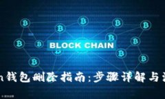 imToken钱包删除指南：步骤详解与注意事项