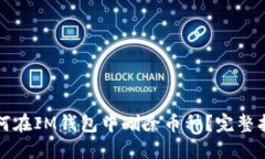 如何在IM钱包中删除币种？完整指南