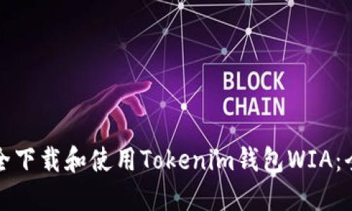 如何安全下载和使用Tokenim钱包WIA：全面指南