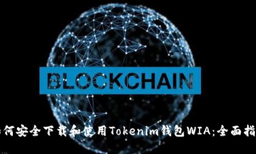 如何安全下载和使用Tokenim钱包WIA：全面指南