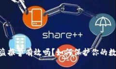 imToken被盗报警有效吗?如何保护你的数字资产安
