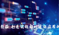 IM开发经验:打造高效即时通讯应用的全解析
