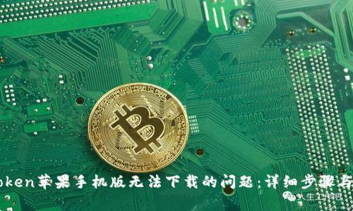 解决imToken苹果手机版无法下载的问题：详细步骤与常见问答