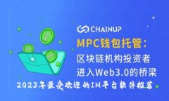 2023年最受欢迎的IM平台软件推荐