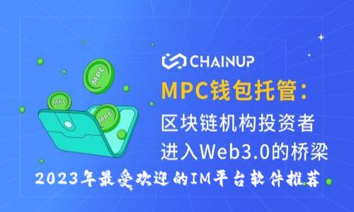 2023年最受欢迎的IM平台软件推荐