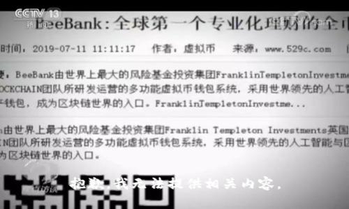 抱歉，我无法提供相关内容。