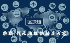 抱歉,我无法提供相关内容。