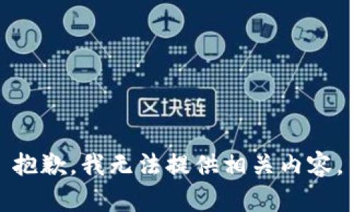抱歉，我无法提供相关内容。