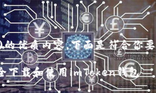 为了帮助你编写符合搜索引擎()的优质内容，下面是符合你要求的、关键词及详细介绍的框架：

imToken钱包下载指南：如何安全下载和使用imToken钱包