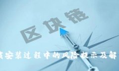 IM下载安装过程中的风险提示及解决方案