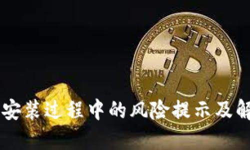 IM下载安装过程中的风险提示及解决方案