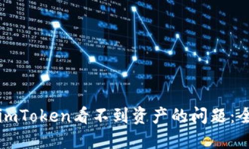 如何解决imToken看不到资产的问题:全方位指南