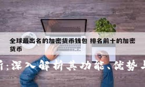 IMC交易所:深入解析其功能、优势与未来发展