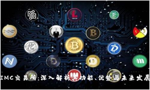 IMC交易所:深入解析其功能、优势与未来发展