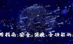 IM Token钱包使用指南:安全、便捷、全功能的数字