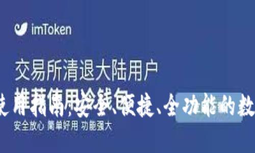 IM Token钱包使用指南:安全、便捷、全功能的数字资产管理工具