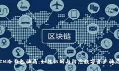 IM冷钱包骗局:如何识别与防范数字资产骗局