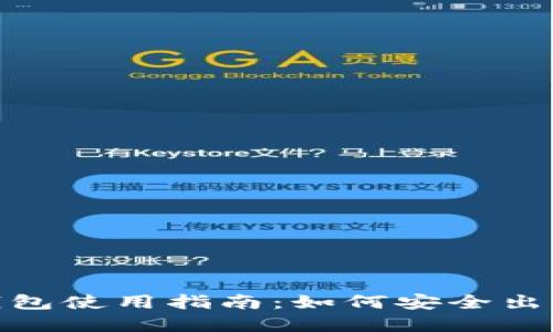 imToken钱包使用指南:如何安全出售加密资产