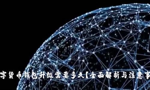 数字货币钱包升级需要多久?全面解析与注意事项