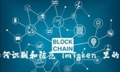 全面解析：如何识别和防范 imToken 里的 DApp 诈骗