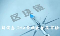 IMX币最新消息：IMX价格走势及市场动态分析