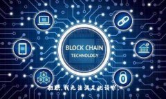 抱歉,我无法满足此请求。