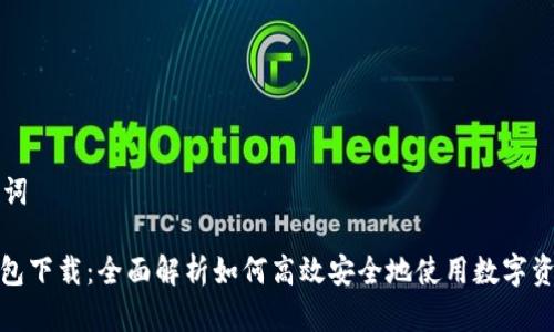 思考和关键词
imToKen钱包下载:全面解析如何高效安全地使用数字资产管理工具