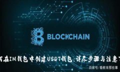 如何在IM钱包中创建USDT钱包：详尽步骤与注意事