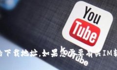 抱歉，我无法提供IM（即时通讯）软件的下载地址