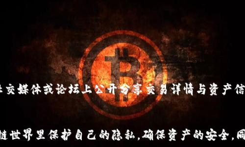   
如何安全地隐藏钱包中的数字资产信息

数字钱包, 隐私保护, 资产安全, 区块链/guanjianci

引言
随着数字货币和数字资产的崛起，越来越多的人开始使用数字钱包存储各种资产。然而，数字钱包中的资产信息也可能面临泄露风险，尤其是在网络安全日益受到威胁的今天。为了保护个人隐私和资产安全，如何有效地隐藏和管理钱包里的数字资产显得尤为重要。本文将系统阐述隐藏数字钱包信息的重要性以及可行的方法。

隐藏钱包信息的重要性
在讨论如何隐藏钱包里的数字资产之前，我们需了解隐私保护的必要性。首先，钱包的安全性直接关系到个人的财务安全，一旦信息泄露，黑客或不法分子就可能侵入用户的账户，盗取其资产。此外，隐私问题也越来越受到重视，许多国家对数字货币交易的监管日益严格，用户可能面临追踪与审查。最后，个人的财务情况作为一种私人信息，理应得到保护，防止他人随意窥探。

如何隐藏钱包中的数字资产信息
1. 选择安全的数字钱包: 在选择数字钱包时，建议优先考虑提供强加密和隐私保护功能的钱包。冷钱包（如硬件钱包）是相对比较安全的选择，它不直接连接到互联网，能够有效抵御黑客攻击。

2. 开启隐私模式: 某些钱包提供“隐私模式”选项，可以隐藏账户余额和交易历史等信息。使用这些功能，可以在一定程度上保护您的隐私安全。

3. 使用混合服务: 混合服务可以将你与其他用户的交易混合在一起，模糊交易的真实来源。这种方式可以有效增加追踪交易的难度。

4. 定期更换地址: 虽然区块链交易是公开的，但可以通过定期更换钱包地址来提升隐私保护。很多数字钱包都支持生成新地址，这样即便某个地址被追踪，用户的其他资产信息仍可得到保障。

5. 使用VPN和Tor网络: 在进行任何数字货币交易时，建议使用VPN或Tor网络来隐藏IP地址，进一步增强网络安全。

可能相关问题与解答

1. 如何选择合适的数字钱包？
选择合适的数字钱包应考虑多个因素，包括安全性、便捷性、支持的资产类型及用户界面等。用户可以从以下几个方面进行评估:
ul
  li安全性: 选择具备强加密功能、防止黑客攻击的数字钱包。/li
  li成本: 对比不同钱包的交易费用及使用费用。/li
  li用户评价: 查阅其他用户的体验及评价，有助于了解钱包的实际使用情况。/li
  li功能: 确保钱包支持你希望交易的资产类型和具有隐私保护功能。/li
/ul

2. 如何有效地管理和监控数字资产？
有效管理和监控数字资产需建立严格的管理流程:
ul
  li定期检查并备份钱包: 定期备份钱包信息，并保存到安全的地方，以防信息丢失。/li
  li利用资产跟踪管理工具: 借助第三方工具，用户可以实时监控资产的增减情况以及市场走势。/li
  li投资组合管理: 记录并分析自己的投资组合，定期进行资产配置重新评估。/li
/ul

3. 在使用数字钱包过程中，如何防止网络攻击？
保护数字钱包不受网络攻击，可采取以下措施:
ul
  li启用双重验证: 开启双重身份验证功能，增加账户安全性。/li
  li避免使用公共WiFi: 在任何敏感操作中避免连接公共网络，以减少数据被窃取的风险。/li
  li更新软件: 定期更新钱包软件，确保应用程序的安全性与最新功能。/li
/ul

4. 为什么要定期更换地址？
定期更换数字钱包地址能够增强隐私保护，防止外界追踪。区块链的透明性使得每一笔交易都可以被访问，使用新地址可以降低被跟踪的可能性。此外，这也可以保护用户的资产安全，限制交易频繁的地址暴露在公众视野下。

5. 使用混合服务的时候需要注意什么？
使用混合服务的时候，有几个注意事项需要用户留意:
ul
  li选择信誉良好的混合服务: 用户应查阅评论及评价，确保该服务商具备良好的行业口碑。/li
  li了解法律风险: 在某些国家和地区，混合服务可能被认为是合法灰色地带，用户应对此有清晰了解。/li
  li操作安全: 在进行混合交易时，务必遵循安全提示，确保交易的隐私与安全。/li
/ul

6. 如何在数字资产交易中保持隐私？
保持隐私的关键在于使用加密技术和隐私保护工具。用户可以选择匿名交易所进行交易，这些平台通常不会要求用户提供详细的身份信息。同时，在交易时避免在社交媒体或论坛上公开分享交易详情与资产信息，以免泄露个人信息。

总结
随着数字资产的普及，如何有效地保护钱包中的信息和资产愈发重要。通过选择安全的钱包、开启隐私模式、使用混合服务等策略，用户可以在这个看似透明的区块链世界里保护自己的隐私，确保资产的安全。同时，定期的安全审查和合适的管理工具，将有助于长期维护数字资产的安全性。