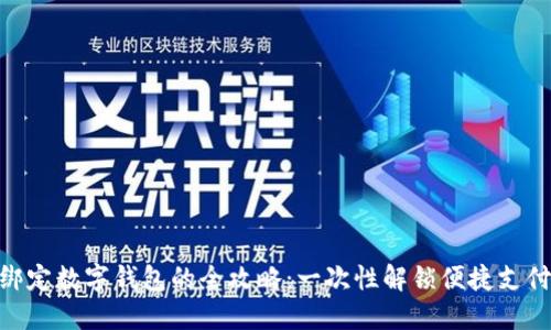 银行绑定数字钱包的全攻略:一次性解锁便捷支付体验