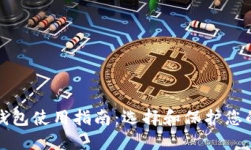 数字货币钱包使用指南:选择和保护您的数字资产