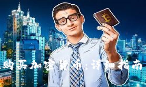 如何在imToken购买加密货币：详细指南与常见问题解答