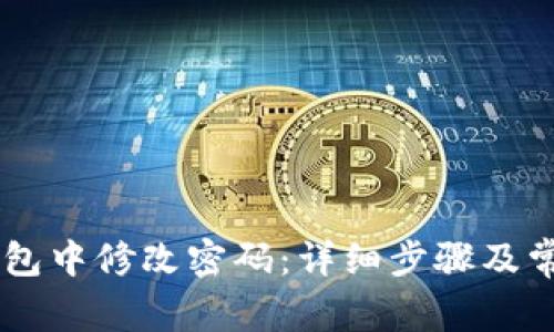 如何在IM钱包中修改密码:详细步骤及常见问题解答