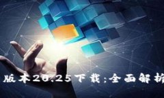 IM钱包最新版本20.25下载:全面解析与实用指南